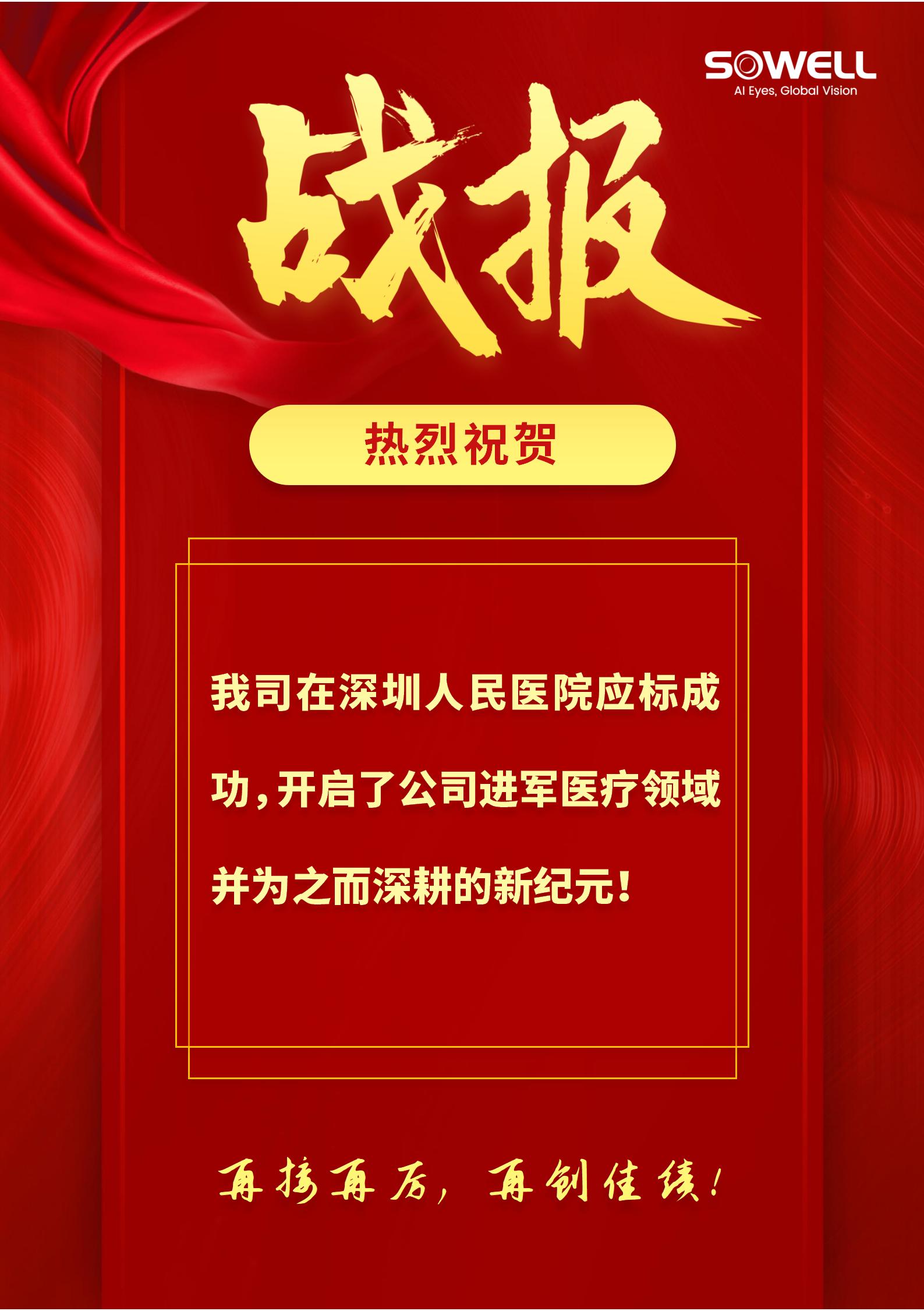 熱烈祝賀我司在深圳人民醫院應標成功！