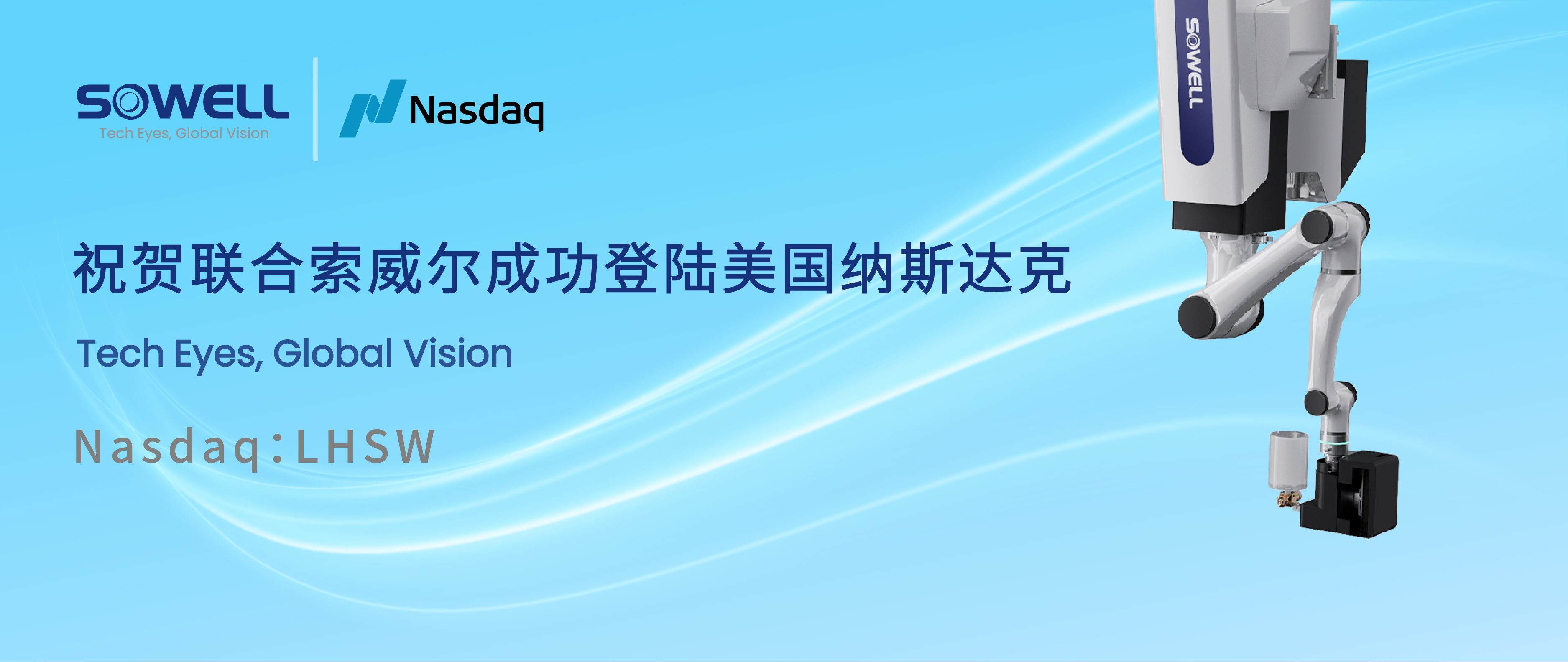 智能工業機器人股聯合索威爾成功登陸美股，開啟工業領域智能機器人新篇章，引領行業智能化變革